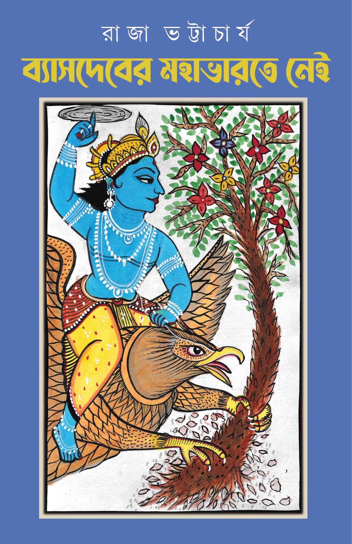 Vyasdeber Mahabharate Nei | Bengali Book on Mahabharata | Unknown Mythological Stories of Mahabharat | Indian Epic | ব্যাসদেবের মহাভারতে নেই by রাজা ভট্টাচার্য