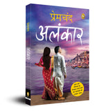 Alankar (Hindi) - Retail Maharaj
