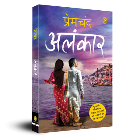 Alankar (Hindi) - Retail Maharaj