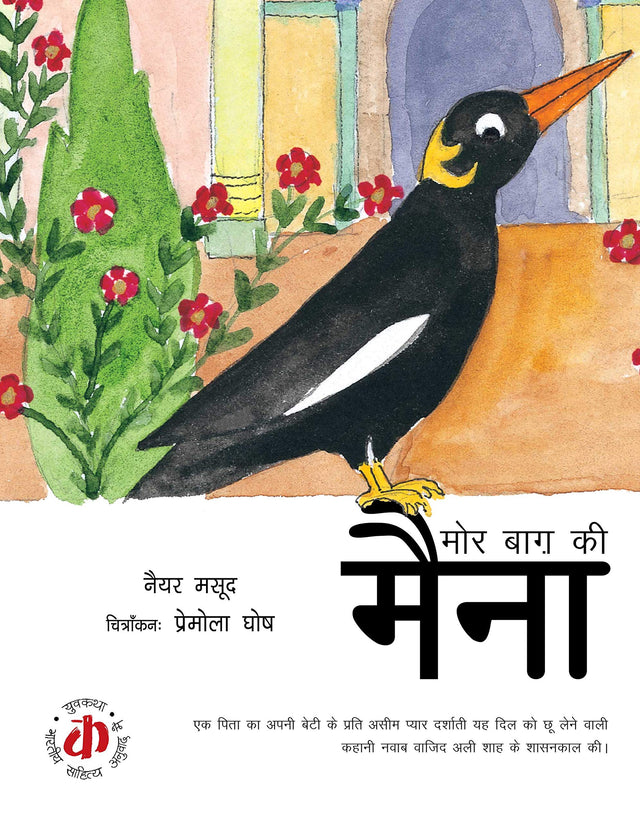 Mor Bagh Ki Maina - Retail Maharaj