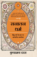Know All Answers to Sanatana Dharma (Hindi) / Sanatana Dharma / सनातन धर्म: Hindu Dharma ke Saar Par Aadharit Prashnottar/हिंदू धर्म के सार पर आधारित प्रश्नोत्तर - Retail Maharaj
