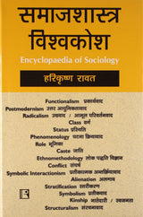 Samajshastra Visvakosh (Encyclopaedia Of Sociology) - Retail Maharaj
