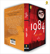 1984 (Hindi) - Retail Maharaj