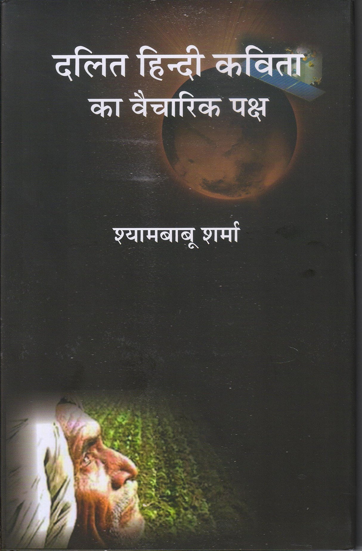Dalit Hindi Kavita Ka Vaicharik Paksh
