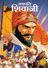 Chhatrapati Shivaji (Hindi) (comic) - Retail Maharaj