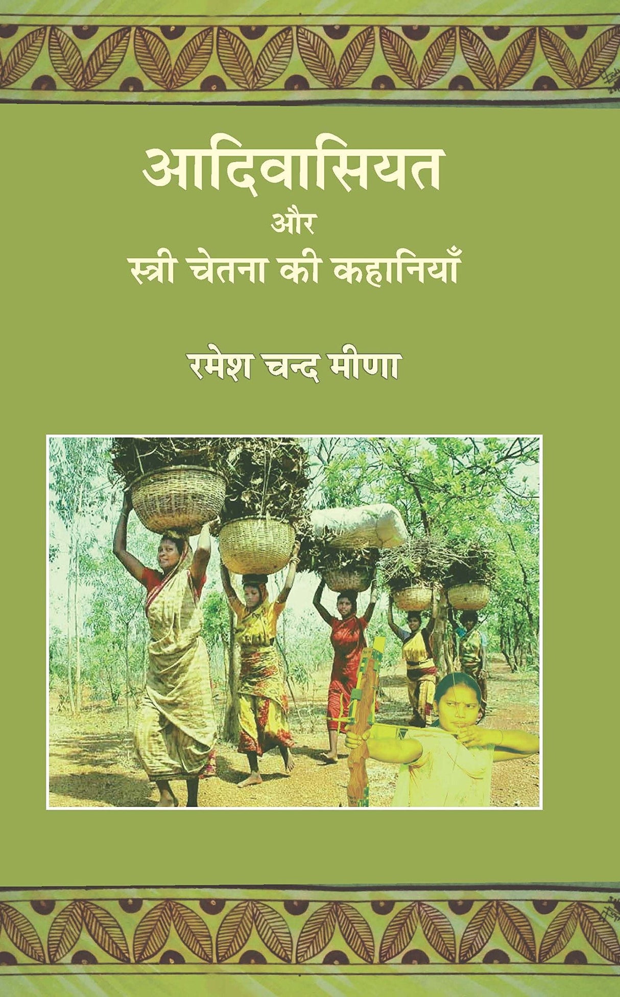 Adivasiyat Aur Stree Chetna Ki Kahaniyan | ????????? ?? ?????? ????? ?? ???????? by ???? ??? ???? [Hardcover] Ramesh Chand Meena