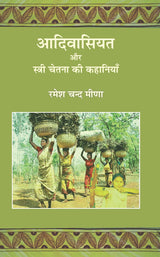 Adivasiyat Aur Stree Chetna Ki Kahaniyan | ????????? ?? ?????? ????? ?? ???????? by ???? ??? ???? [Hardcover] Ramesh Chand Meena