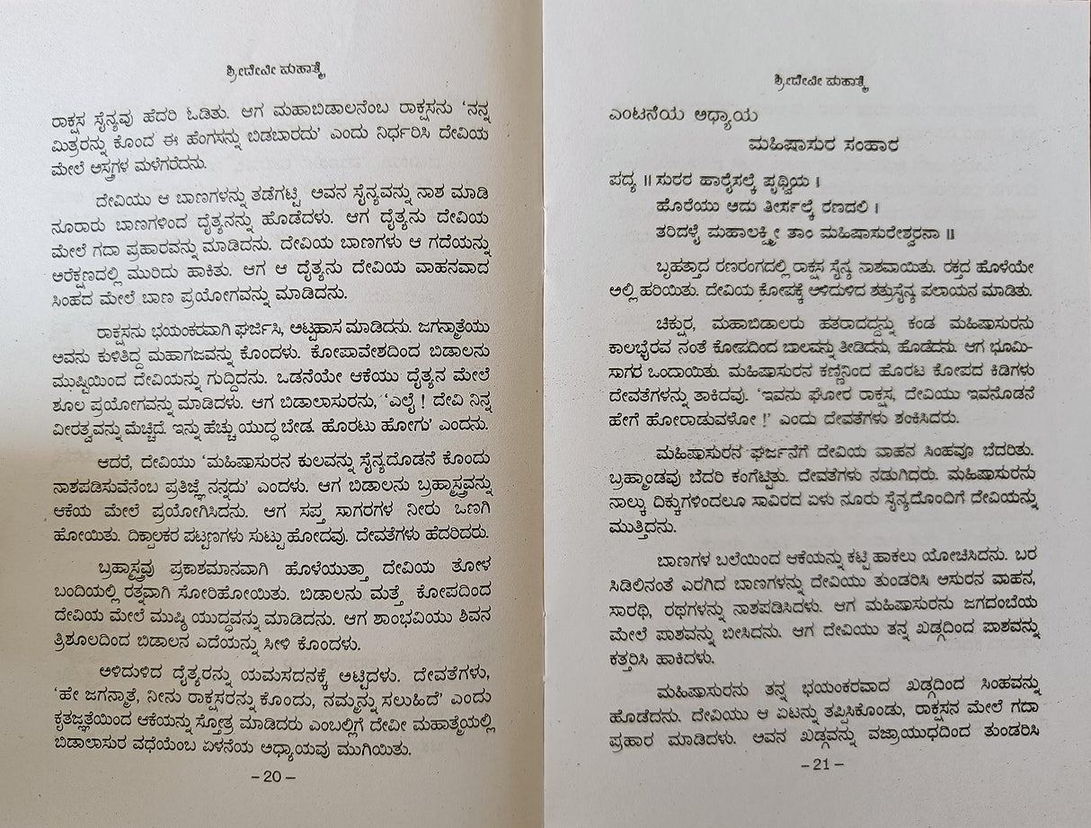 SHREE DEVI MAHATME - KANNADA BOOK - Retail Maharaj