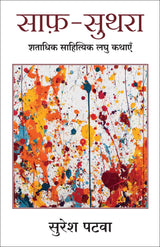 Saaf Suthra | साफ़-सुथरा: शताधिक साहित्यिक लघु कथाएँ (Hindi) - Retail Maharaj
