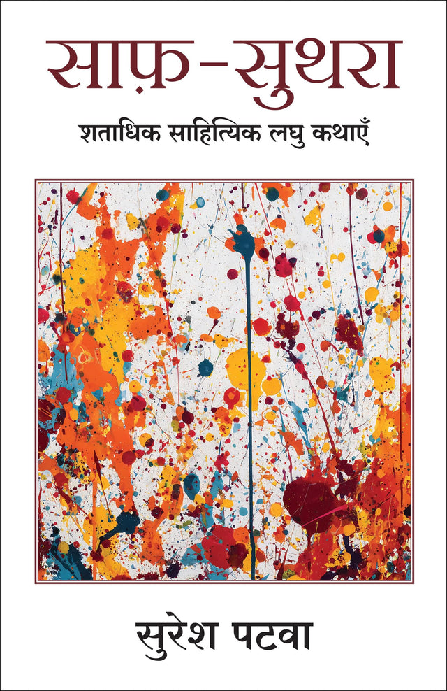 Saaf Suthra | साफ़-सुथरा: शताधिक साहित्यिक लघु कथाएँ (Hindi) - Retail Maharaj