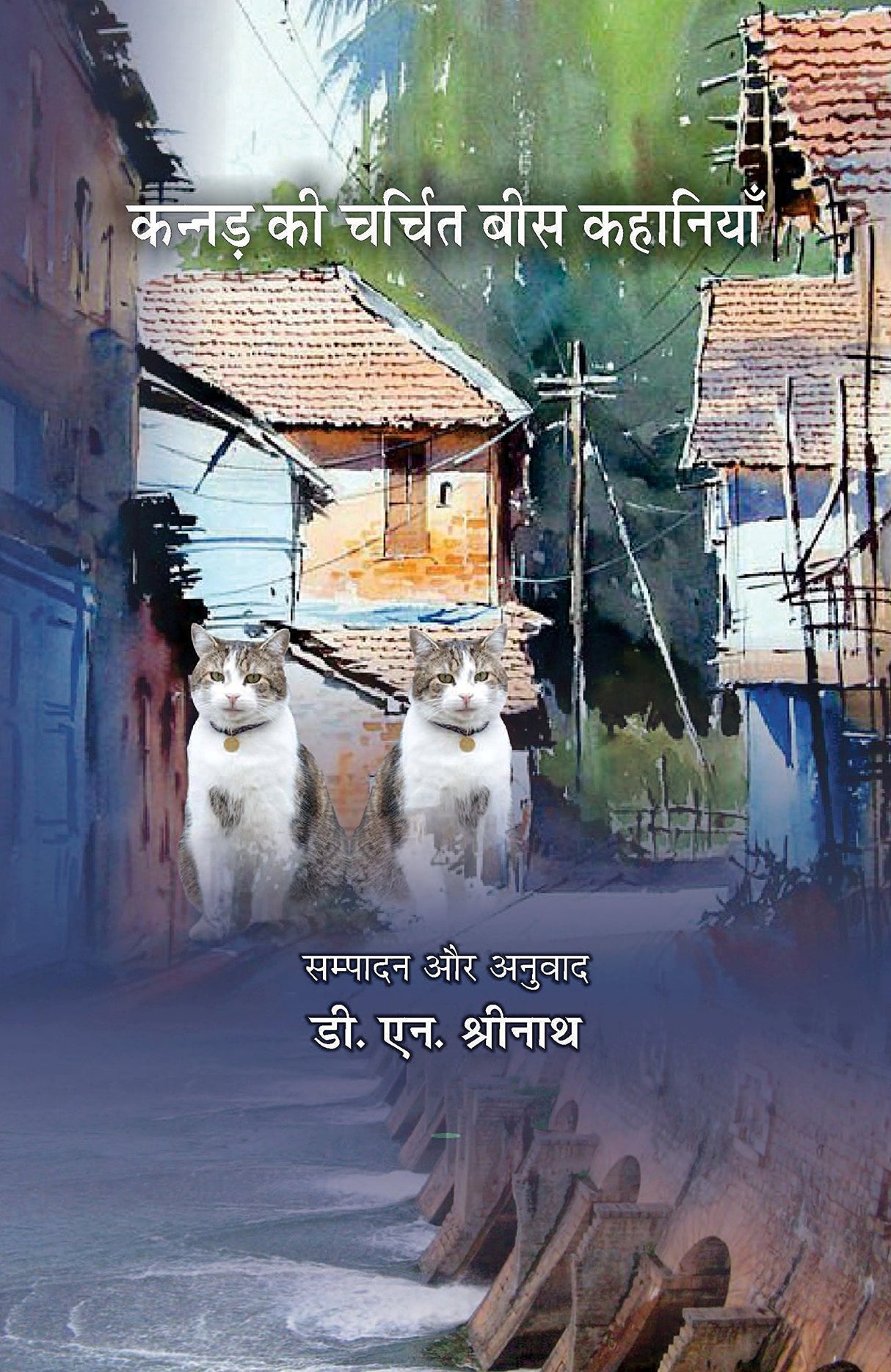 Kannad Ki Charchit Bees Kahaniyaan | ????? ?? ?????? ??? ???????? by ??.?? ??????? [Hardcover] D.N. Shrinath
