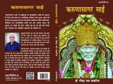 KARUNASAGAR SAI (Shirdi Sai Baba- real experiences) - Retail Maharaj
