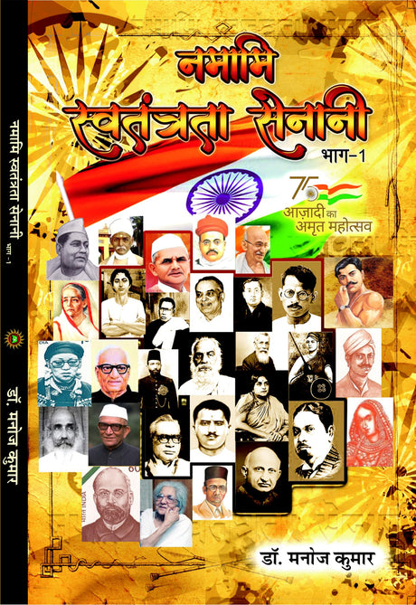 NAMAMI SWATANTRATA SENANI नमामि स्वतंत्रता सेनानी - Retail Maharaj
