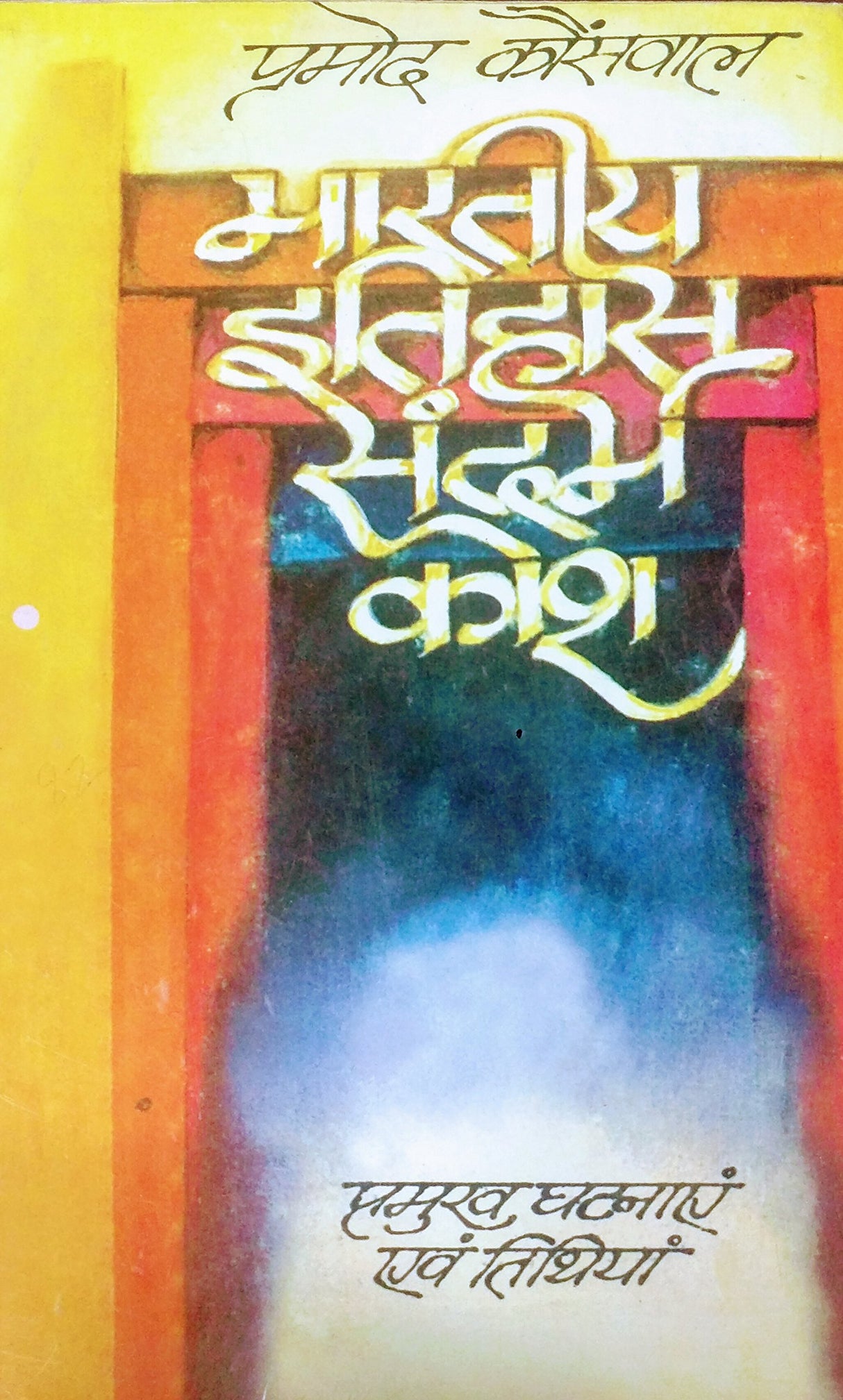 Bhartya Itihas Sandarbh Kosh - Retail Maharaj
