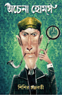 Achena Holmes | Bengali Translation of Sherlock Holmes | Bengali Mystery Stories | Bangla Rahasya Anubad Galpo - Retail Maharaj