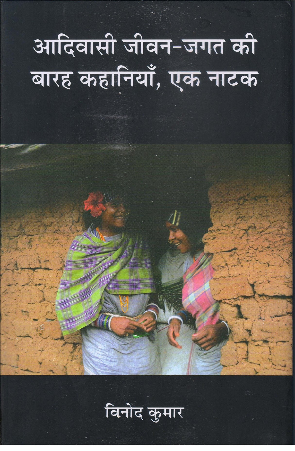 Aadiwasi Jeevan-Jagat Ki Barah Kahaniyan, Ek Naatak [Hardcover] Vinod Kumar