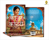 Kajar Ki Kothri (Hindi) - Retail Maharaj