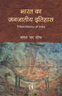भारत का जनजातीय इतिहास (BHARAT KA JANJATIYA ITIHAS – Tribal History of India) - Retail Maharaj