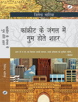 Concrete Ke Jungle Mein Gum Hote Sahar : कांक्रीट के जंगल में गुम होते शहर - Retail Maharaj