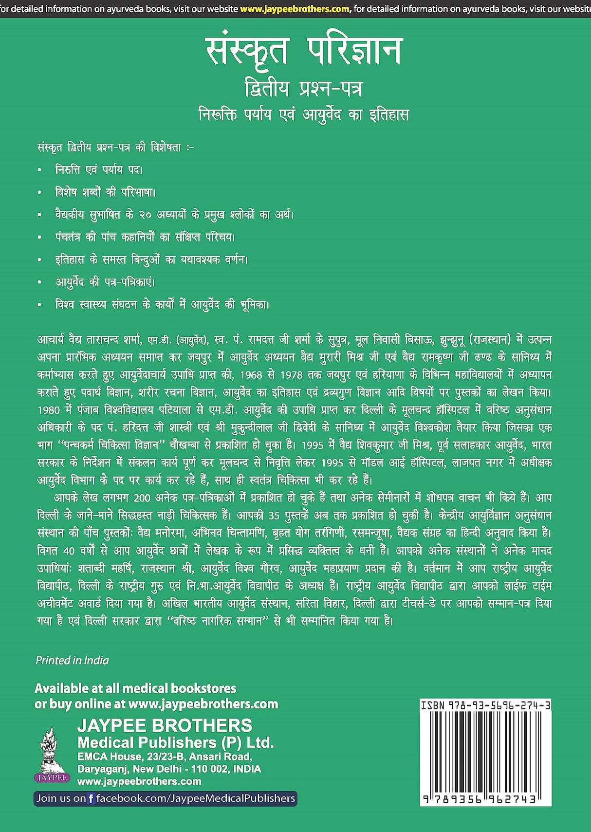 SANSKRIT PARIJNANA (DVITIYA PRASHAN PATAR) - Retail Maharaj