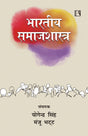 भारतीय समाजशास्त्र (BHARATIYA SAMAJSHASTRA) - Retail Maharaj