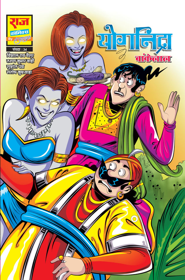 Raj Comics | Bankelal | Yog Nidra | Graphic Novel | Hindi | Paperback - Retail Maharaj