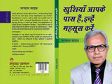 KHUSHIYAN AAPKE PAAS HAIN, INHE MEHSOOS KAREN [Paperback] Narpal Yadav - Retail Maharaj