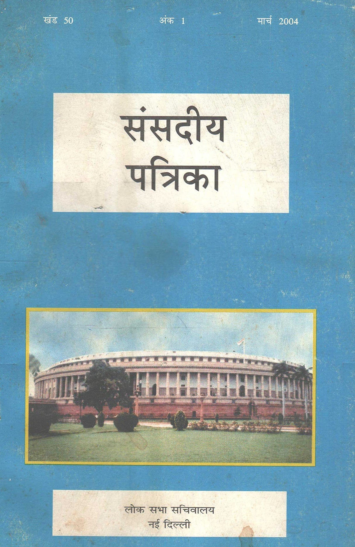 Sansadiya Patrika (संसदीय पत्रिका) Vol. 50 No. 1, 2, 3 & 4 March 2004 The Journal of Parliamentary