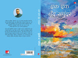 Ek Ek Boond Samundar | इक इक बूँद समुंदर (Hindi) - Retail Maharaj