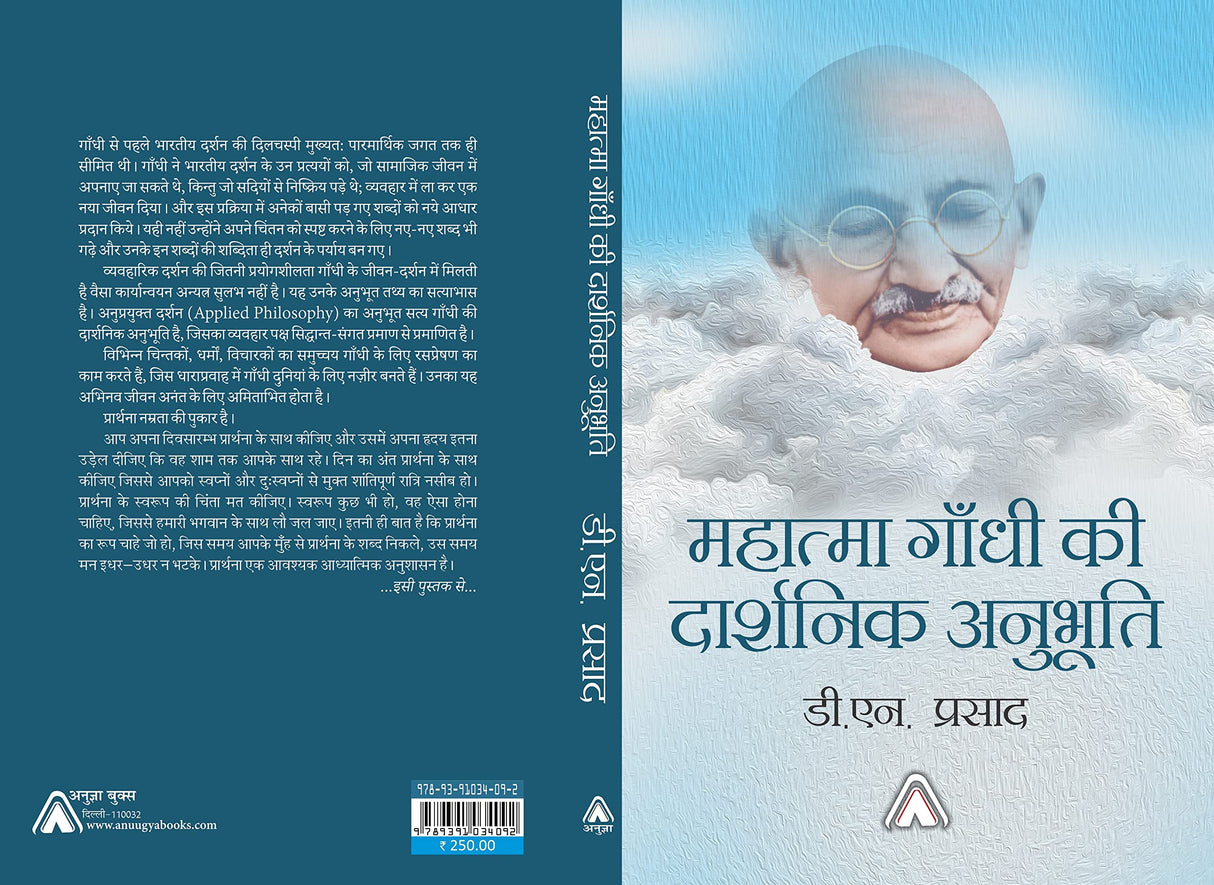 Mahatma Gandhi ki Darshnik Anubhuti -- महात्मा गाँधी की दार्शनिक अनुभूति