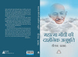 Mahatma Gandhi ki Darshnik Anubhuti -- महात्मा गाँधी की दार्शनिक अनुभूति