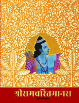 Shriramcharitmanas- Hindi kavyanuwaad - Retail Maharaj
