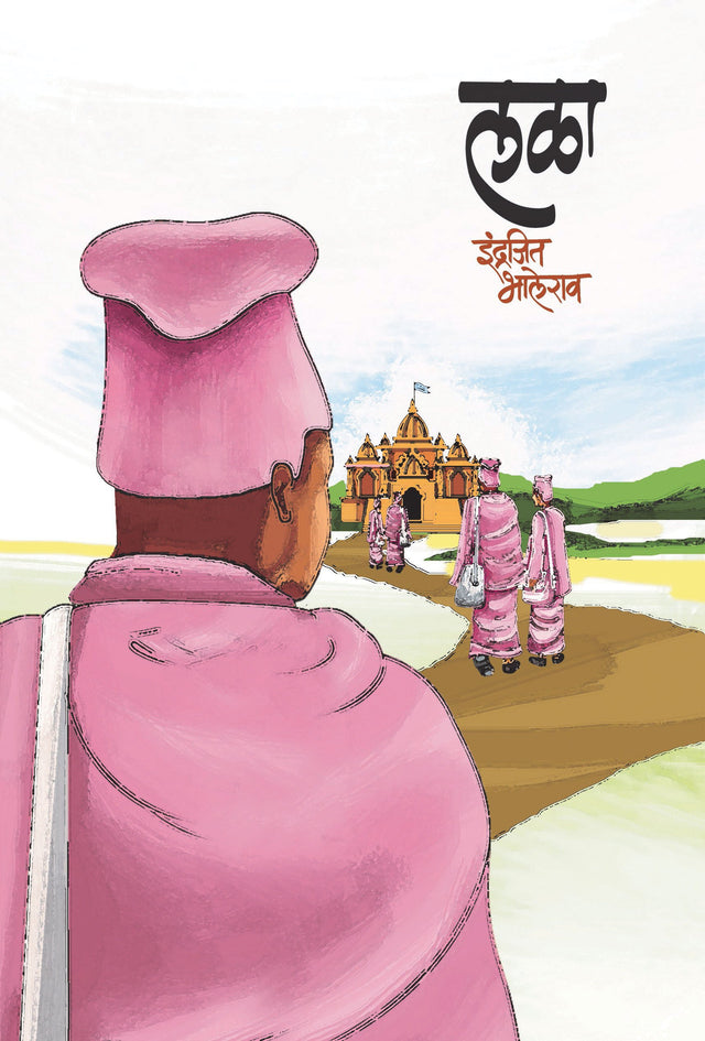 लळा - Retail Maharaj