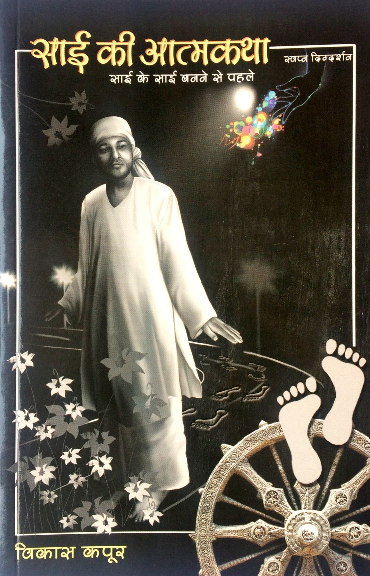 Sai Ki Atmakatha (Hindi) - Retail Maharaj