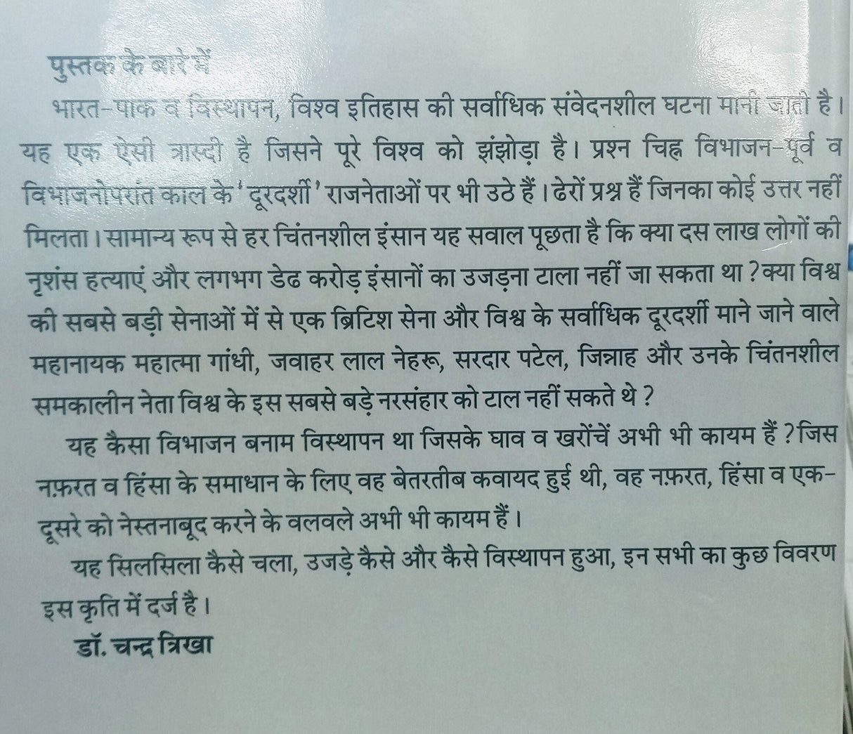 Vibhajan banam Visthapan - Retail Maharaj