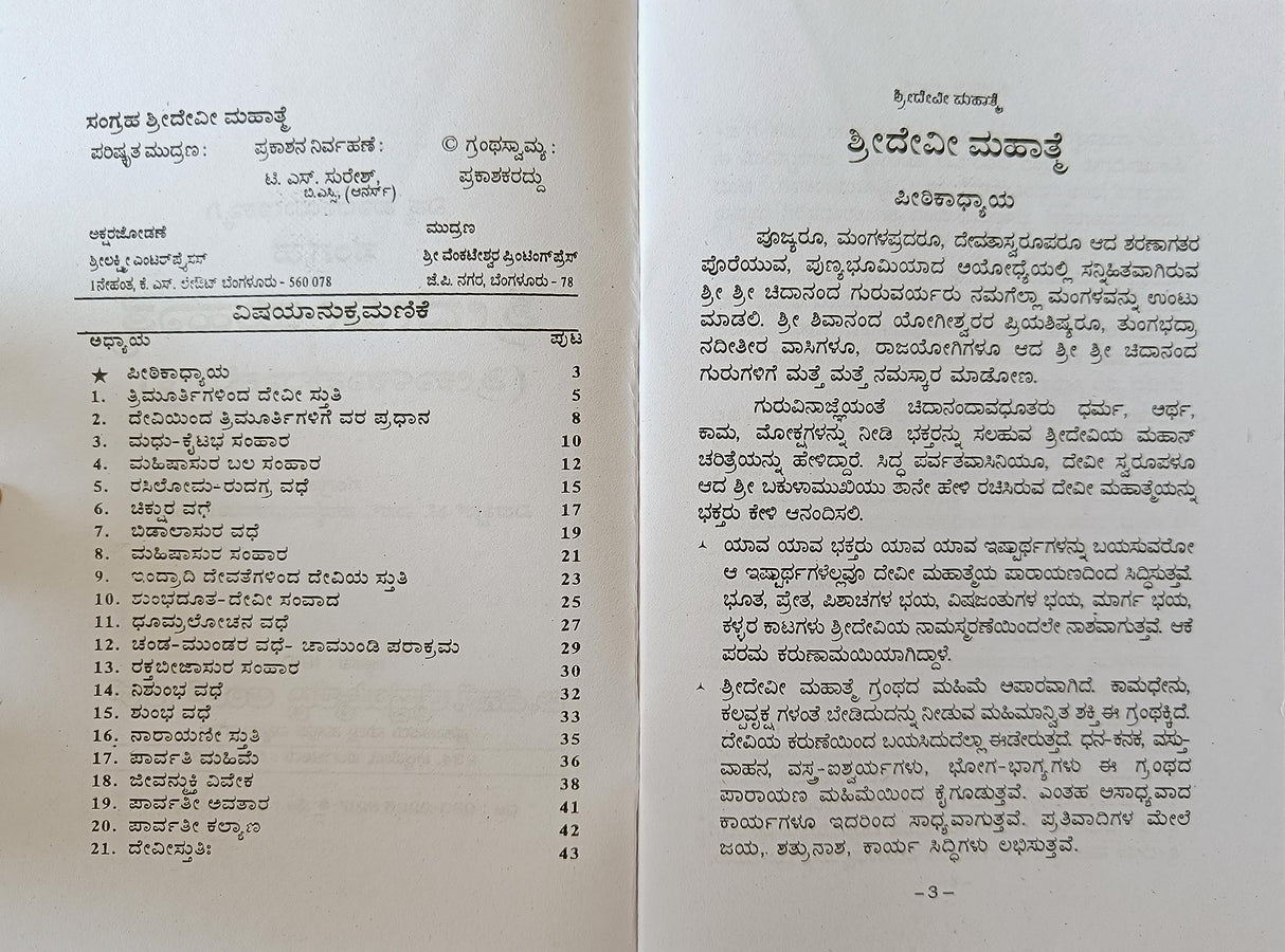 SHREE DEVI MAHATME - KANNADA BOOK - Retail Maharaj