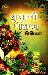 Unani evam Tibba Chikitsa Unani and Tibb Medicine युनानी एवं तिब्ब चिकित्सा - Retail Maharaj