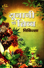 Unani evam Tibba Chikitsa Unani and Tibb Medicine युनानी एवं तिब्ब चिकित्सा - Retail Maharaj
