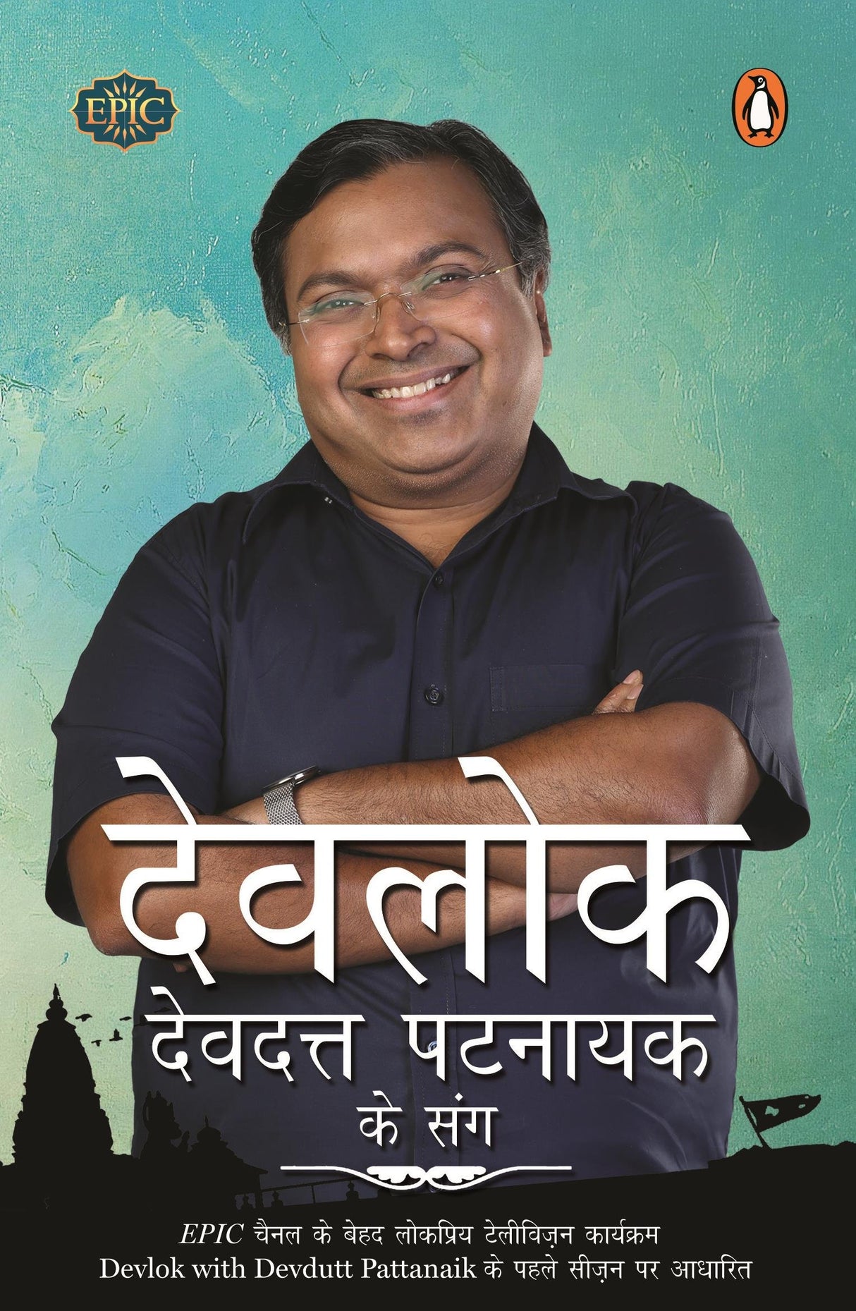 Devlok:Devdutt Pattanaik Ke Sang (Hindi) - Retail Maharaj