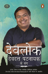 Devlok:Devdutt Pattanaik Ke Sang (Hindi) - Retail Maharaj