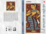 Stree-Mukti Ki Samajiki : Madhyakal Aur Navjagaran