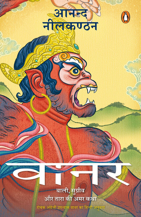 Vanara: Baali, Sugreev Aur Tara Ki Amar Katha - Retail Maharaj