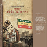 Europe Bharotiyo Biplaber Sadhona (Bengali Version)