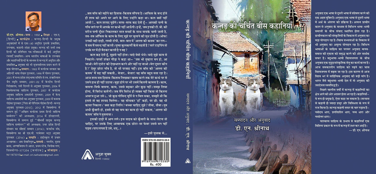 Kannad Ki Charchit Bees Kahaniyaan | ????? ?? ?????? ??? ???????? by ??.?? ??????? [Hardcover] D.N. Shrinath