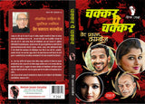 CHAKKAR PE CHAKKAR | VIJAY SERIES - Retail Maharaj