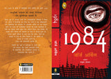 1984 (Hindi) - Retail Maharaj
