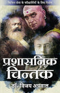 Prashasnik Chintak - Retail Maharaj