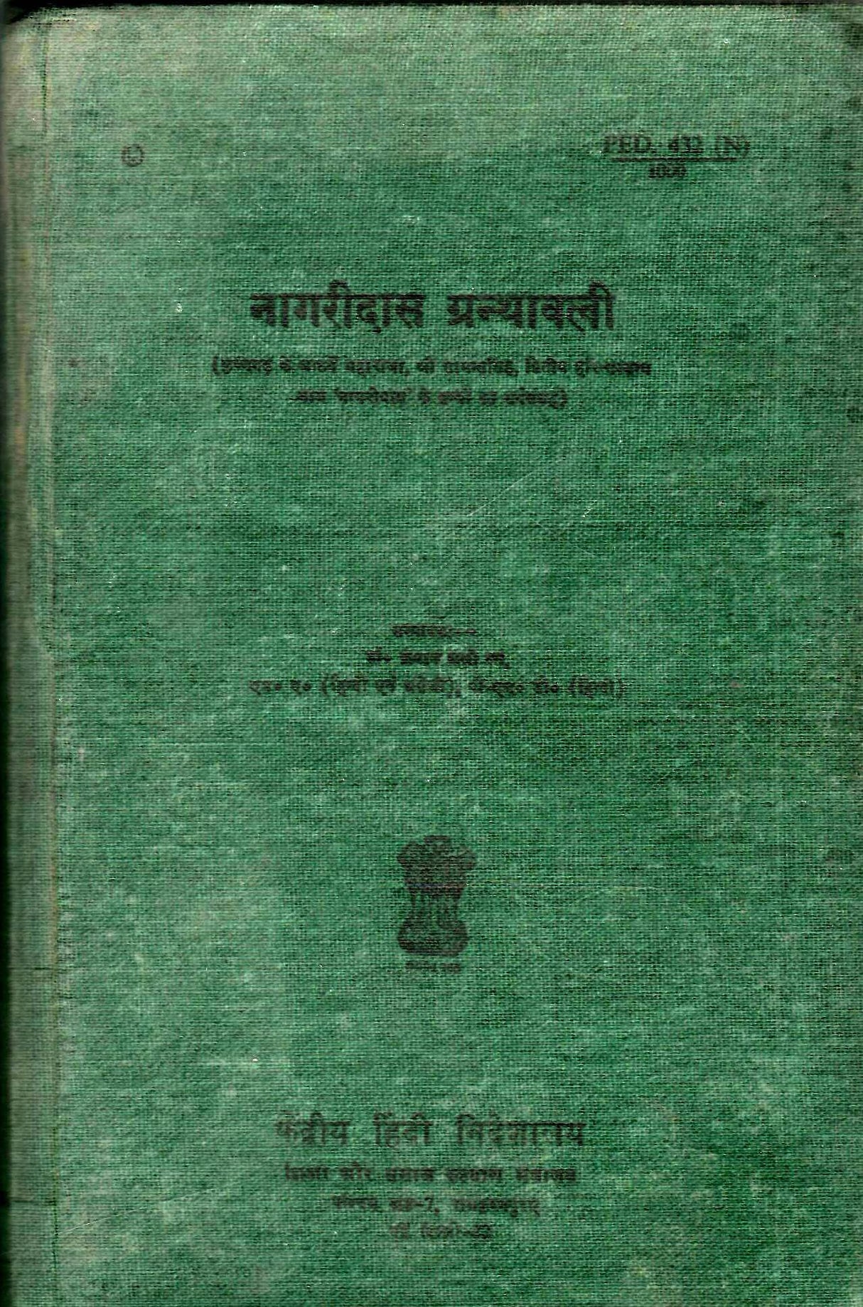 Nagaridas Granthawali (Comprehensive collection of books of the eighth Maharaja of Krishnagarh, Shri Samant Singh, second Hari-Sambandh named 'Nagridas') (Hindi) (Rare Book)