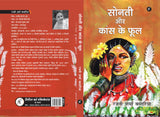 Sonti aur Kans ke Phool : सोनती और कांस के फूल - Retail Maharaj