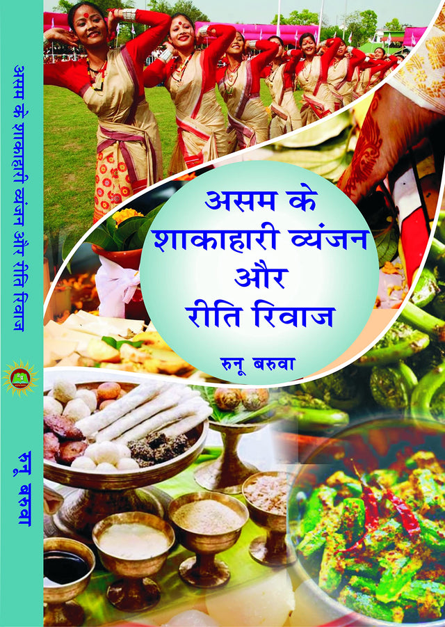 ASSAM KE SHAKAHARI VYANJAN AUR RITI RIWAZ - Retail Maharaj
